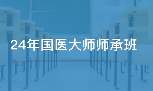 南京金英杰·24年國醫(yī)大師師承班