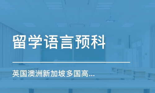 上海英国澳洲新加坡多国高校预科班