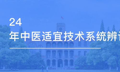 成都金英杰24年中醫(yī)適宜技術(shù)系統(tǒng)辨證脈學(xué)