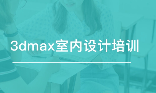 3dmax室內(nèi)設計培訓