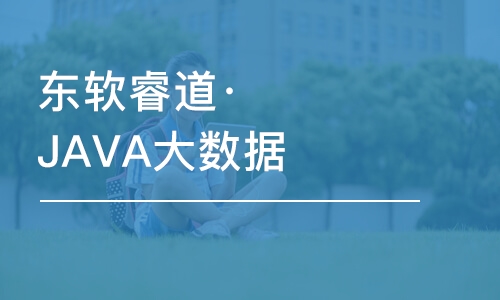 青島東軟睿道·JAVA大數(shù)據(jù)工程師入門