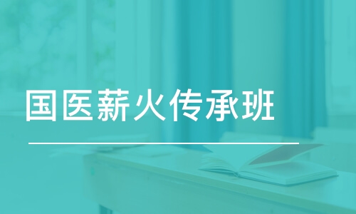 石家莊金英杰·國(guó)醫(yī)薪火傳承班