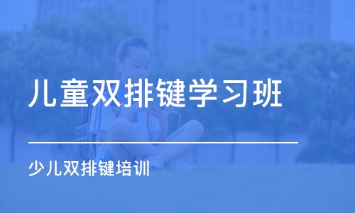 長春兒童雙排鍵學習班