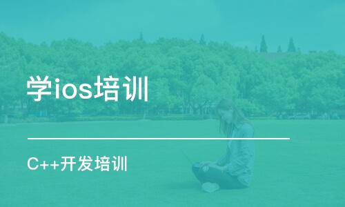 成都学ios培训班