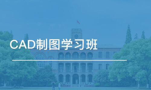 成都CAD制图学习班