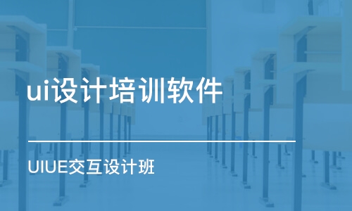 成都ui設計培訓機構軟件