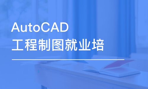 苏州AutoCAD工程制图就业培训