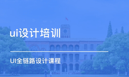 成都ui設計培訓學校