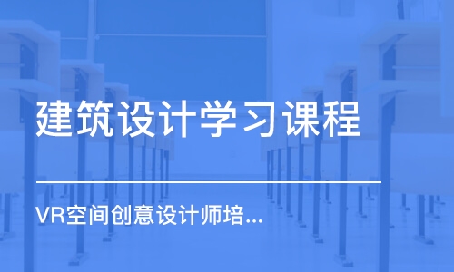 成都建筑設(shè)計(jì)學(xué)習(xí)課程