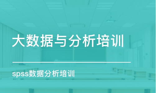 成都大数据与分析培训