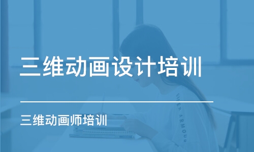 成都三維動畫設(shè)計培訓