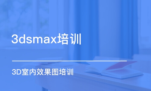 蘇州3dsmax培訓(xùn)