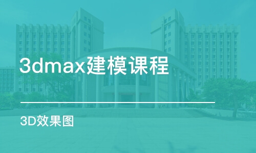 蘇州3dmax建模課程