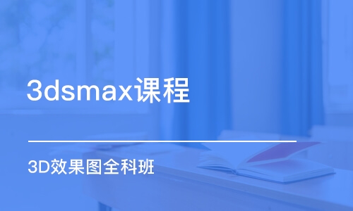 蘇州3dsmax課程