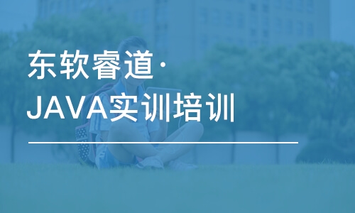 青島東軟睿道·JAVA實訓培訓