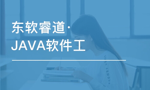 沈陽東軟睿道·JAVA軟件工程師培訓(xùn)