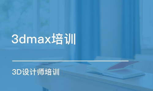 蘇州3dmax培訓(xùn)課程