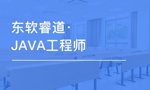 青島東軟睿道·JAVA工程師基礎(chǔ)培訓(xùn)