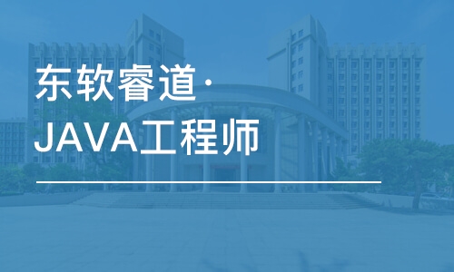 青島東軟睿道·JAVA工程師就業(yè)班