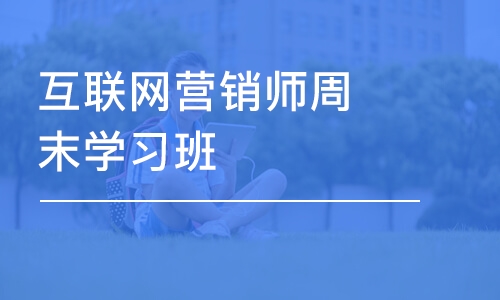 成都互联网营销师周末学习班