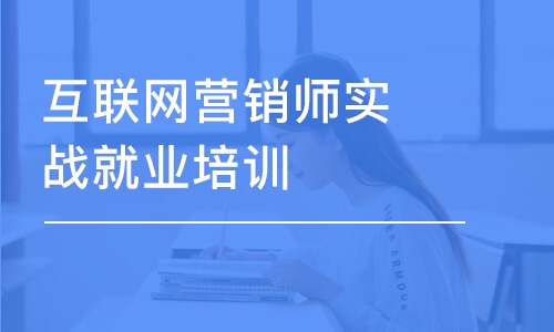 成都互联网营销师实战就业培训