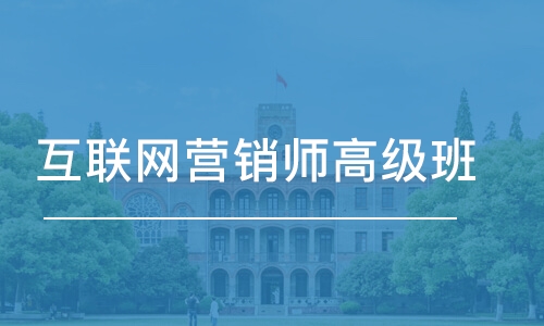 成都互联网营销师高级班