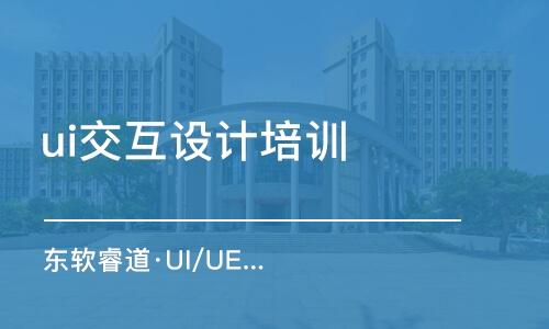 沈陽ui交互設(shè)計培訓(xùn)機構(gòu)