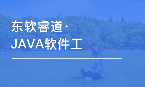 青島東軟睿道·JAVA軟件工程師培訓(xùn)