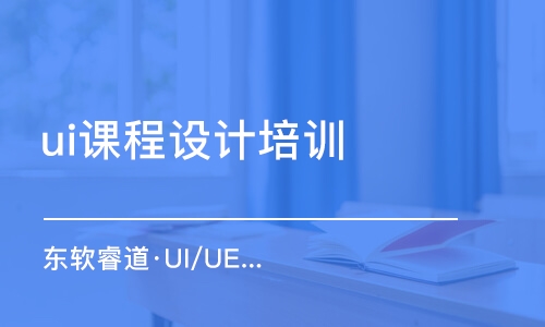 沈陽ui課程設(shè)計培訓(xùn)班