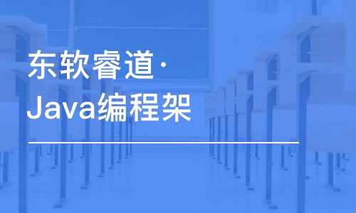 青島東軟睿道·Java編程架構(gòu)師培訓