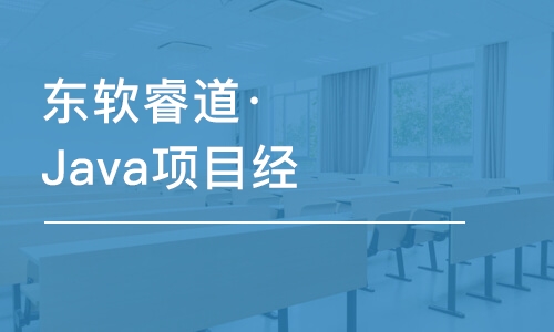 青島東軟睿道·Java項目經(jīng)理提升班