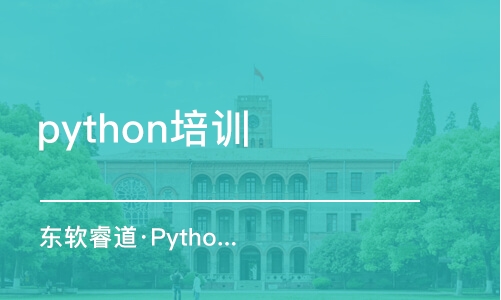 青島東軟睿道·Python人工智能課程