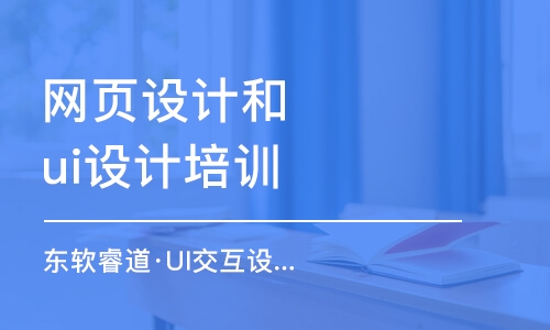 沈陽網(wǎng)頁設(shè)計和ui設(shè)計培訓(xùn)