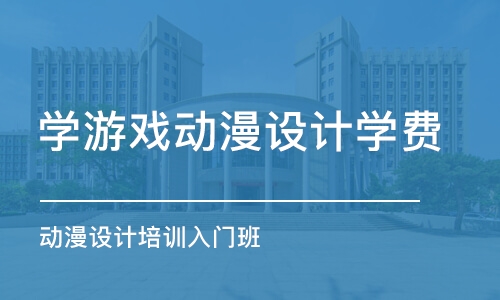 成都學游戲動漫設(shè)計學費