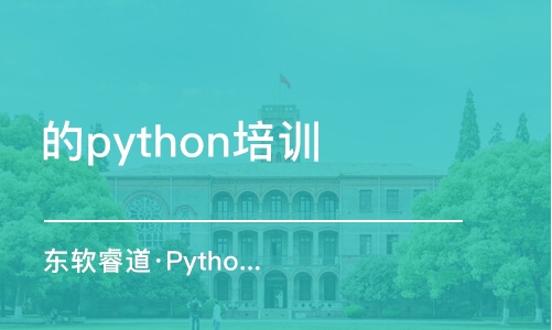 青島東軟睿道·Python培訓全日制班