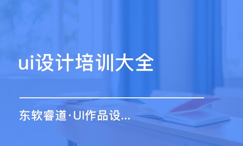 沈陽ui設(shè)計培訓(xùn)機構(gòu)大全