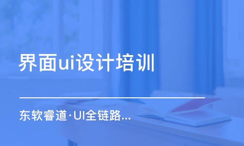 沈陽界面ui設(shè)計培訓(xùn)