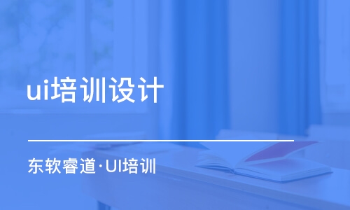 沈陽ui培訓(xùn)機構(gòu)設(shè)計