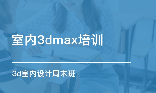 蘇州室內(nèi)3dmax培訓班