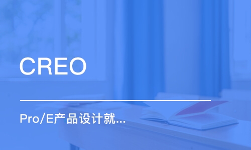 苏州CREO（Pro/E）产品设计就业培训