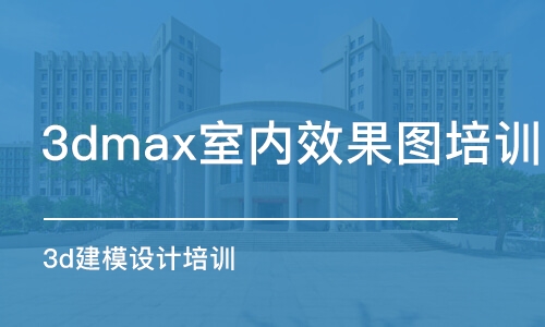 蘇州3dmax室內(nèi)效果圖培訓(xùn)