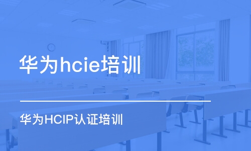 成都華為hcie培訓(xùn)