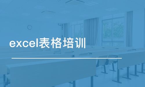 合肥excel表格培训