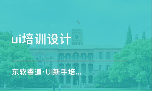 沈陽ui培訓(xùn)課程設(shè)計