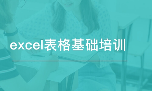 合肥excel表格基础培训