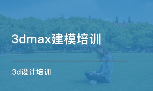 蘇州3dmax建模培訓(xùn)班