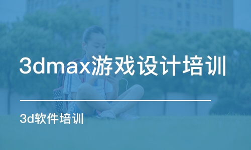 蘇州3dmax游戲設(shè)計(jì)培訓(xùn)