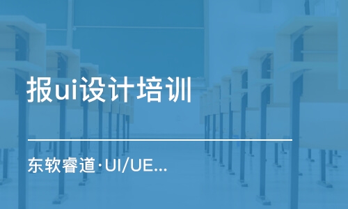 青島東軟睿道·UI/UE設(shè)計師培訓(xùn)