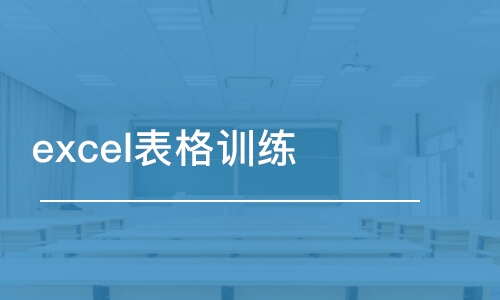 合肥excel表格训练