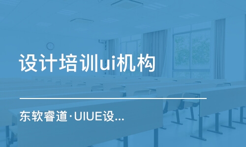 青島東軟睿道·UIUE設(shè)計進(jìn)階課程